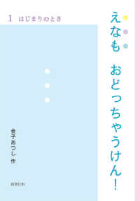 えなも　おどっちゃうけん！ 〈１〉 はじまりのとき