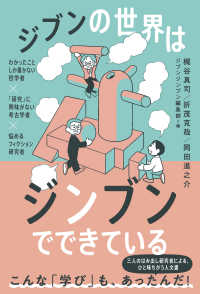 ジブンの世界はジンブンでできている　―わかったことしか書かない哲学者×「研究」に興味がない考古学者×