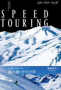 ＳＰＥＥＤ　ＴＯＵＲＩＮＧ - 山岳アスリート　藤川健の半生と記録