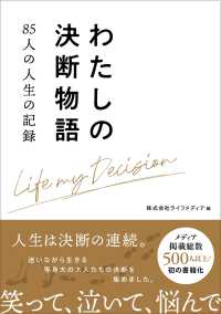 わたしの決断物語 - ８５人の人生の記録