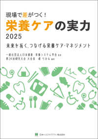 現場で差がつく！栄養ケアの実力 〈２０２５〉 - 未来を拓く、つなげる栄養ケア・マネジメント