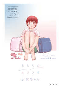 Ｐｒｅｍｉｅｒ　Ｃｏｍｉｃｓ　１００<br> となりのとらんす少女ちゃん