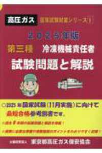 第三種冷凍機械責任者試験問題と解説 〈２０２５年版〉 高圧ガス国家試験対策シリーズ