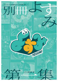 別冊よすみ 〈第一集〉 よすみコミックス