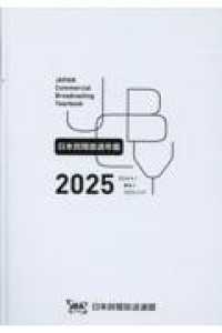 日本民間放送年鑑 〈２０２５〉