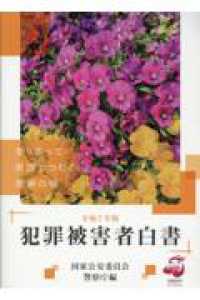 犯罪被害者白書 〈令和７年版〉