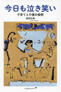 今日も泣き笑い　子育てと介護の縁側