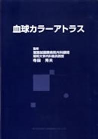 血球カラーアトラス