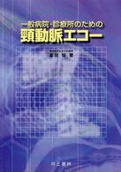 一般病院・診療所のための頚動脈エコー