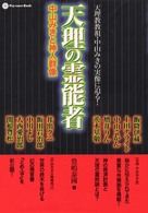 天理の霊能者 - 中山みきと神人群像 Ｐｓｙ－ｅｎｃｅ  ｂｏｏｋ