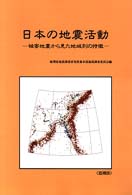 日本の地震活動 - 被害地震から見た地域別の特徴 （追補版）