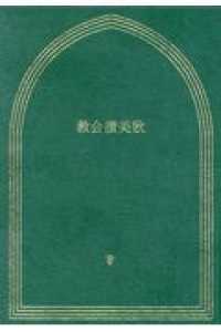 教会讃美歌（Ａ６判）