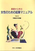 基礎から学ぶ女性のための起業マニュアル 〈平成１１年〉