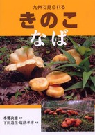 九州で見られるきのこ―なば