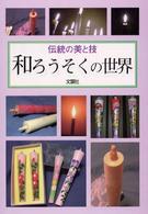 和ろうそくの世界 - 伝統の美と技