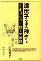 遺伝子の中の神々たち - ギリシャ・ローマ神話から親しむ生命科学