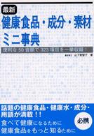 最新健康食品・成分・素材ミニ事典 - 便利な５０音順で３２３項目を一挙収録！