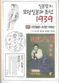 モダン日本（朝鮮版）　１９３９年　復刻版（韓国語）