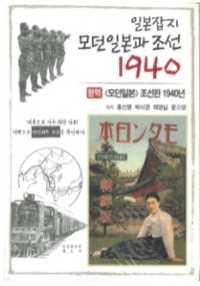 モダン日本（朝鮮版）　１９４０年　復刻版（韓国語）