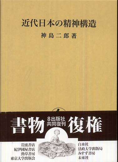 近代日本の精神構造 (shin-