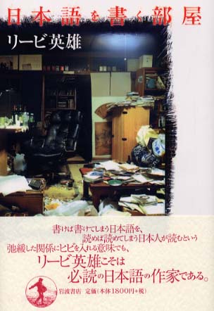 日本語を書く部屋 / リービ 英雄【著】 - 紀伊國屋書店ウェブ 