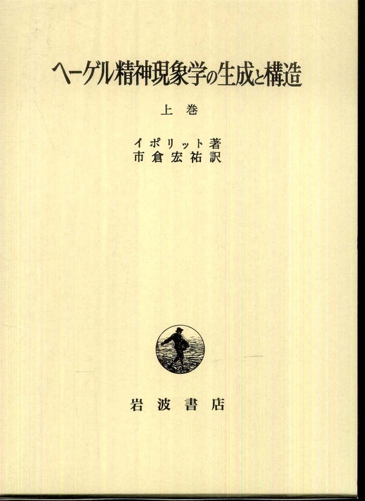 【正規品直輸入】 ヘ－ゲル精神現象学の生成と構造 上巻 / イポリット【著 哲学、思想