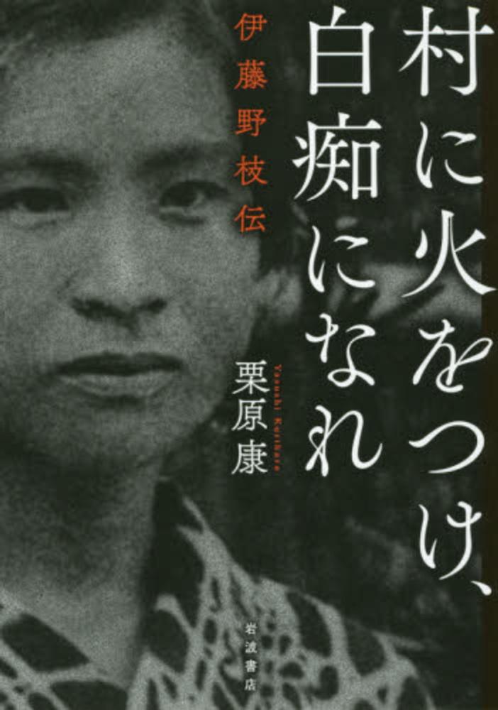 村に火をつけ 白痴になれ 栗原 康 著 紀伊國屋書店ウェブストア オンライン書店 本 雑誌の通販 電子書籍ストア