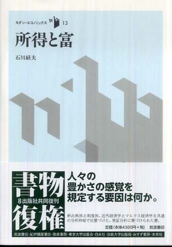 所得と富／石川 経夫｜モダン・エコノミックス - 岩波書店
