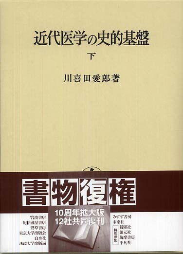 近代医学の史的基盤 上 - 岩波書店