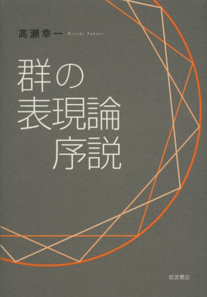 線形代数と群の表現 1-2巻セット