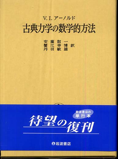 古典力学の数学的方法 / ヴラジーミル・イゴレヴィチ・アーノルド/安藤 