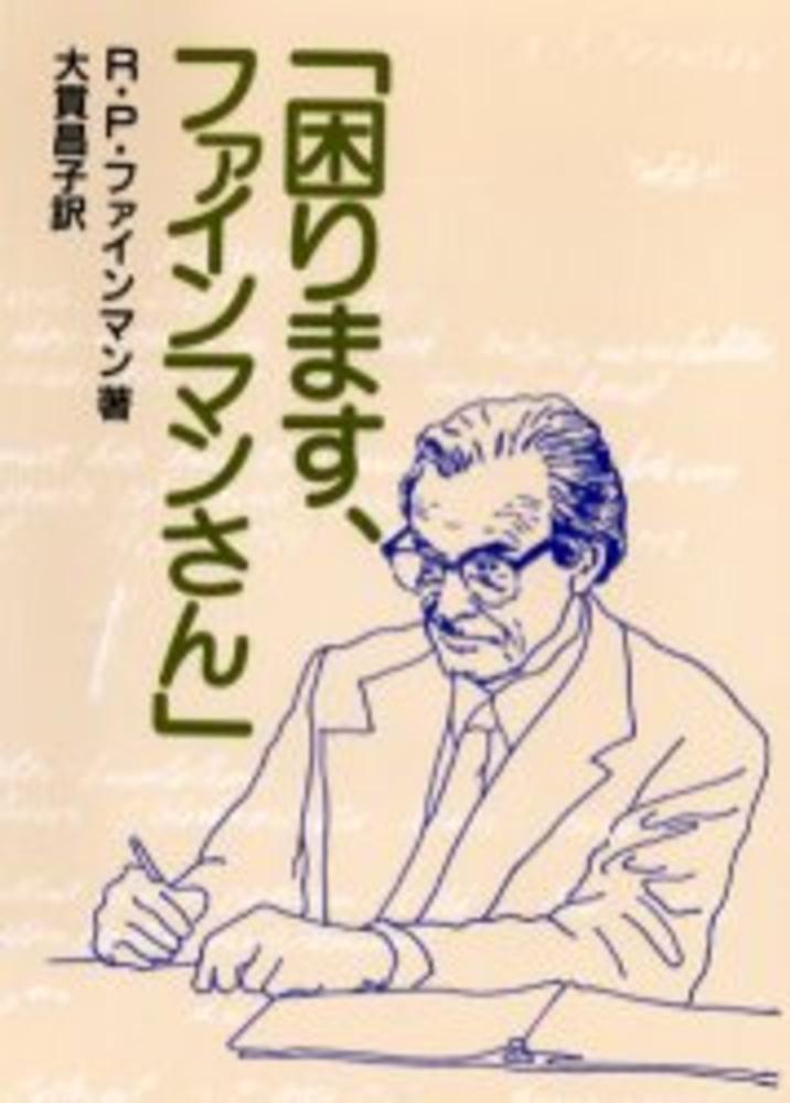 困ります ファインマンさん ファインマン リチャード ｐ 著 ｆｅｙｎｍａｎ ｒｉｃｈａｒｄ ｐ 大貫 昌子 訳 紀伊國屋書店ウェブストア オンライン書店 本 雑誌の通販 電子書籍ストア