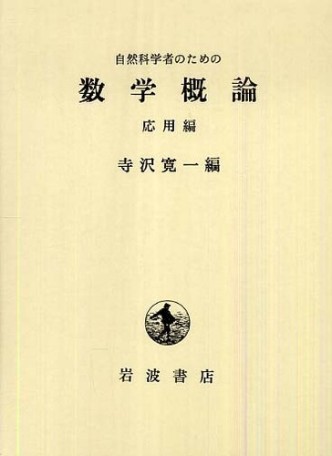 自然科学者のための数学概論 応用編 / 寺沢寛一 - 紀伊國屋書店ウェブ