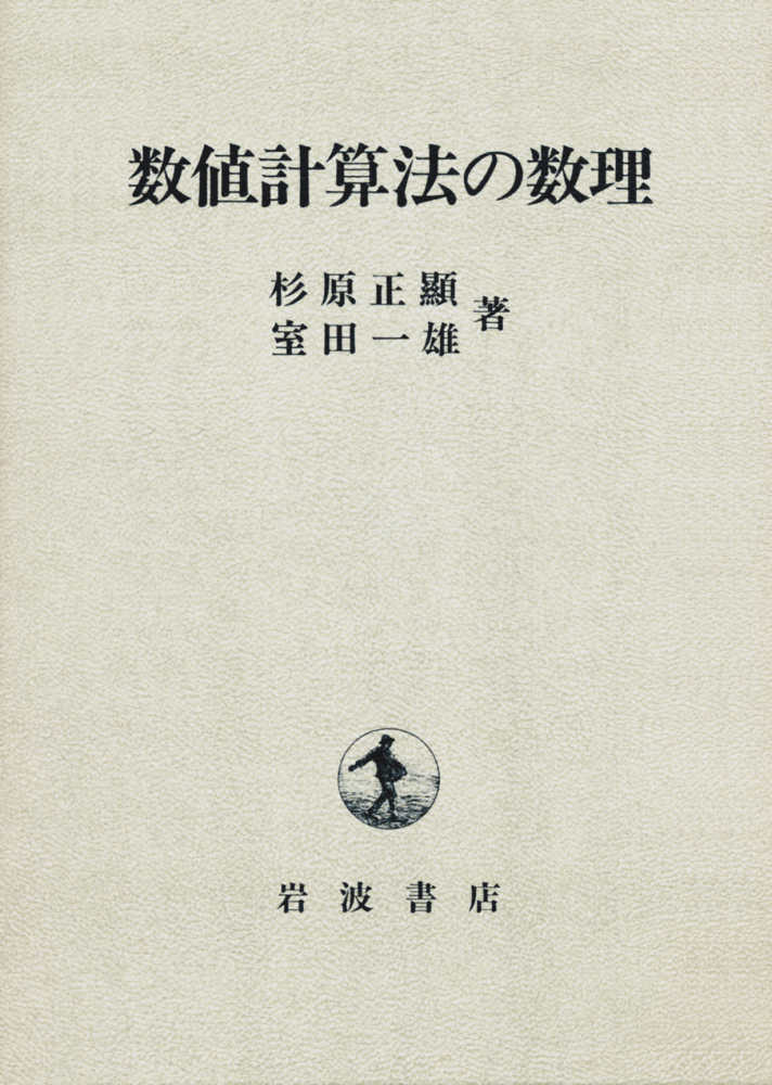 数値計算法の数理　/ 室田 一雄　杉原 正顯