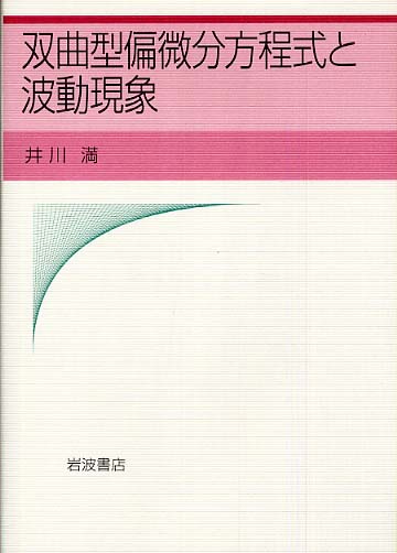 超爆安 双曲型偏微分方程式と波動現象 / 紀伊國屋書店 - 満【著】 井川 数学