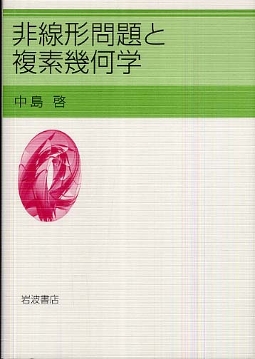 Amazon.co.jp: 非線形問題と複素幾何学 : 中島 啓: 本