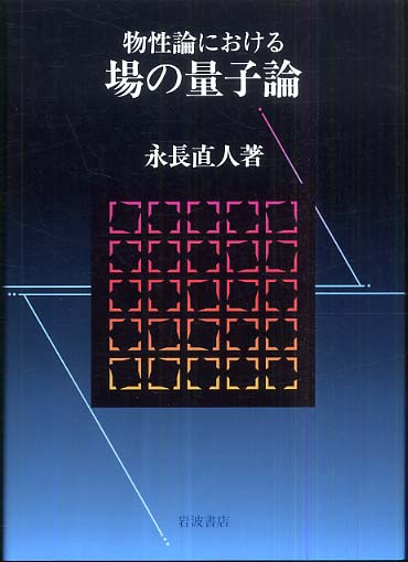 物性論における 場の量子論／永長 直人 - 岩波書店