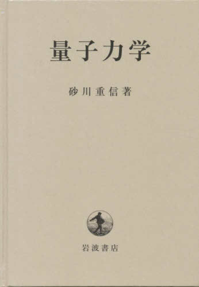 量子力学 / 砂川 重信【著】 - 紀伊國屋書店ウェブストア｜オンライン