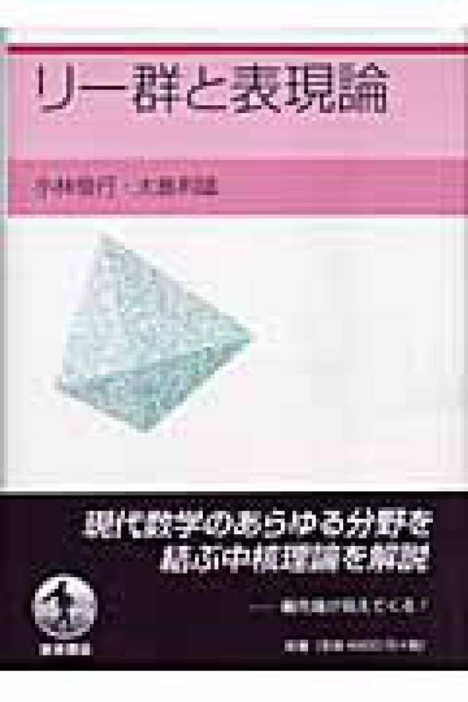 リ－群と表現論 / 小林 俊行/大島 利雄【著】 - 紀伊國屋書店