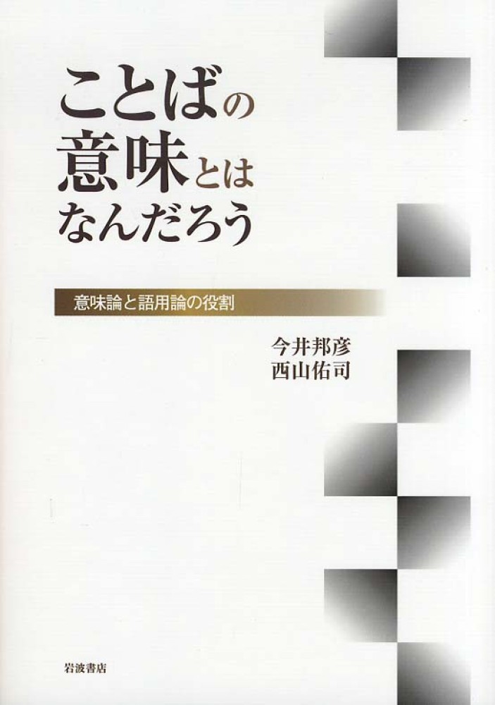 Amazon.co.jp: ことばの意味とはなんだろう 意味論と語用論の
