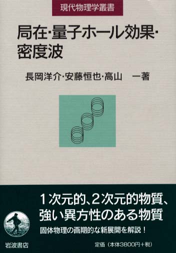 局在・量子ホール効果・密度波 (現代物理学叢書) 洋介，長岡、 一，高山; 恒也，安藤