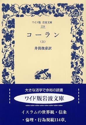 コ－ラン 上 / 井筒 俊彦【訳】 - 紀伊國屋書店ウェブストア