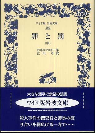 罪と罰 中 ドストエフスキー 著 江川 卓 訳 紀伊國屋書店ウェブストア オンライン書店 本 雑誌の通販 電子書籍ストア