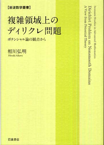 複雑領域上のディリクレ問題: ポテンシャル論の観点から (岩波