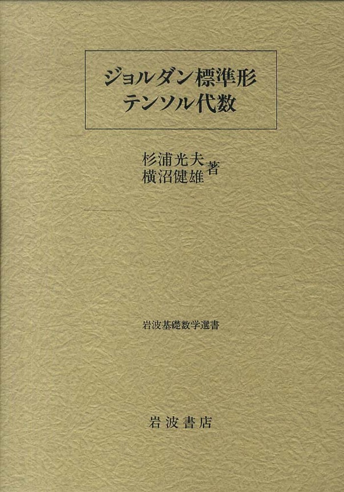 杉浦・横沼/498ページ-　ジョルダン標準形・テンソル代数　(岩波基礎数学選書)