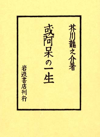 人気 或阿呆の一生 / 紀伊國屋書店ウェブストア - 龍之介【著】 芥川 その他