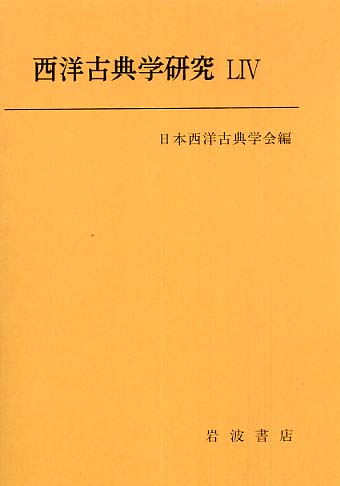 西洋古典学研究 54 / 日本西洋古典学会【編】 - 紀伊國屋書店