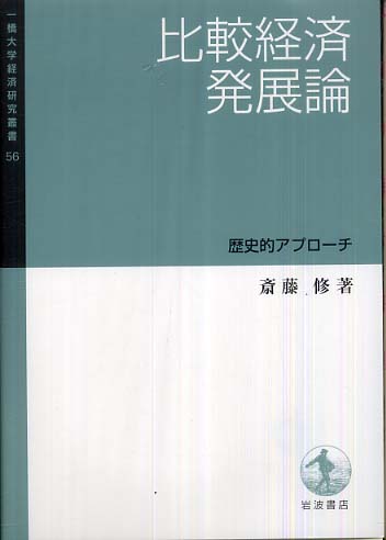 比較経済発展論: 歴史的アプローチ (一橋大学経済研究叢書 56