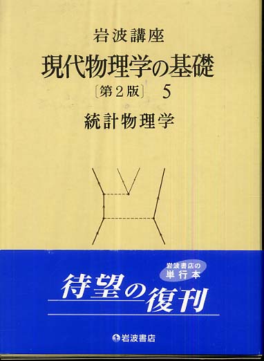 岩波講座 現代物理学の基礎