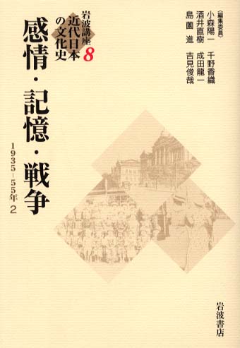 岩波講座近代日本の文化史 8 / 小森 陽一/千野 香織/酒井 直樹